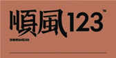 順風(fēng)123